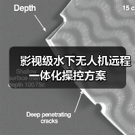影视级水下无人机远程一体化操控方案(图2) 影视级水下无人机远程一体化操控方案(图2)