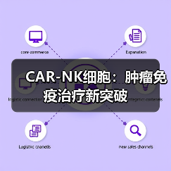 CAR-NK细胞：肿瘤免疫治疗新突破(图4)