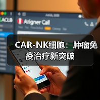 CAR-NK细胞：肿瘤免疫治疗新突破(图3)