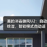 美的浴霸御风U2：自动除湿，智能模式自动适配(图1)