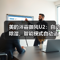 美的浴霸御风U2：自动除湿，智能模式自动适配(图4)