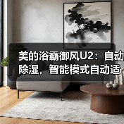 美的浴霸御风U2：自动除湿，智能模式自动适配(图3)