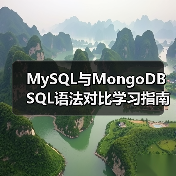 MySQL与MongoDB SQL语法对比学习指南(图2) MySQL与MongoDB SQL语法对比学习指南(图2)