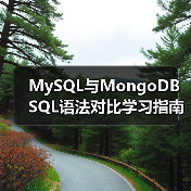 MySQL与MongoDB SQL语法对比学习指南(图1) MySQL与MongoDB SQL语法对比学习指南(图1)
