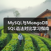 MySQL与MongoDB SQL语法对比学习指南(图3) MySQL与MongoDB SQL语法对比学习指南(图3)