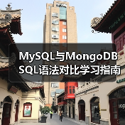 MySQL与MongoDB SQL语法对比学习指南(图4) MySQL与MongoDB SQL语法对比学习指南(图4)