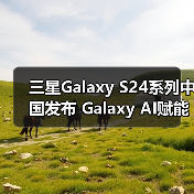 三星Galaxy S24系列中国发布 Galaxy AI赋能日常体验(图4) 三星Galaxy S24系列中国发布 Galaxy AI赋能日常体验(图4)