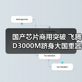 国产芯片商用突破 飞腾D3000M跻身大国重器购物车(图2) 国产芯片商用突破 飞腾D3000M跻身大国重器购物车(图2)