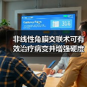 非线性角膜交联术可有效治疗病变并增强硬度(图3)