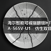 海尔智能可视猫眼锁HFA-56SV-U1:仿生双目3D人脸识别(图1) 海尔智能可视猫眼锁HFA-56SV-U1:仿生双目3D人脸识别(图1)