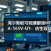 海尔智能可视猫眼锁HFA-56SV-U1:仿生双目3D人脸识别(图2) 海尔智能可视猫眼锁HFA-56SV-U1:仿生双目3D人脸识别(图2)