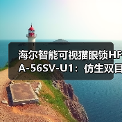 海尔智能可视猫眼锁HFA-56SV-U1:仿生双目3D人脸识别(图3) 海尔智能可视猫眼锁HFA-56SV-U1:仿生双目3D人脸识别(图3)