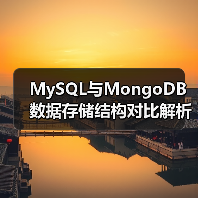 MySQL与MongoDB数据存储结构对比解析(图1) MySQL与MongoDB数据存储结构对比解析(图1)