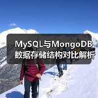 MySQL与MongoDB数据存储结构对比解析(图2) MySQL与MongoDB数据存储结构对比解析(图2)