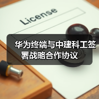 华为终端与中建科工签署战略合作协议(图2) 华为终端与中建科工签署战略合作协议(图2)
