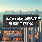 华为终端与中建科工签署战略合作协议(图4) 华为终端与中建科工签署战略合作协议(图4)