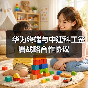 华为终端与中建科工签署战略合作协议(图3) 华为终端与中建科工签署战略合作协议(图3)