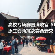 高校专场赛圆满收官 AI原生创新挑战赛西安交大成功举办(图2) 高校专场赛圆满收官 AI原生创新挑战赛西安交大成功举办(图2)