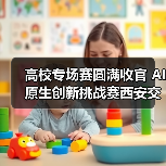 高校专场赛圆满收官 AI原生创新挑战赛西安交大成功举办(图1) 高校专场赛圆满收官 AI原生创新挑战赛西安交大成功举办(图1)