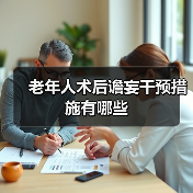 老年人术后谵妄干预措施有哪些(图2)