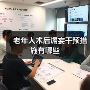 老年人术后谵妄干预措施有哪些(图1)