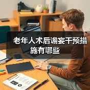 老年人术后谵妄干预措施有哪些(图4)