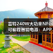 雷特240W大功率NFC可编程智能电源:APP极速编程(图4) 雷特240W大功率NFC可编程智能电源:APP极速编程(图4)