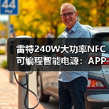 雷特240W大功率NFC可编程智能电源:APP极速编程(图3) 雷特240W大功率NFC可编程智能电源:APP极速编程(图3)