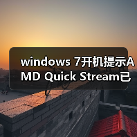 windows 7开机提示AMD Quick Stream已停止工作的解决技巧(图4) windows 7开机提示AMD Quick Stream已停止工作的解决技巧(图4)