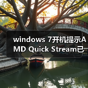 windows 7开机提示AMD Quick Stream已停止工作的解决技巧(图1) windows 7开机提示AMD Quick Stream已停止工作的解决技巧(图1)