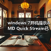 windows 7开机提示AMD Quick Stream已停止工作的解决技巧(图2) windows 7开机提示AMD Quick Stream已停止工作的解决技巧(图2)