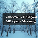 windows 7开机提示AMD Quick Stream已停止工作的解决技巧(图3) windows 7开机提示AMD Quick Stream已停止工作的解决技巧(图3)