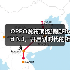 OPPO发布顶级旗舰Find N3,开启划时代的折叠新体验(图1) OPPO发布顶级旗舰Find N3,开启划时代的折叠新体验(图1)