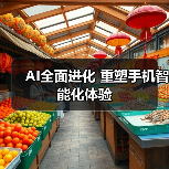 AI全面进化 重塑手机智能化体验(图1)