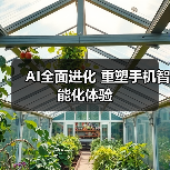 AI全面进化 重塑手机智能化体验(图3)