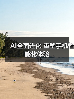 AI全面进化 重塑手机智能化体验(图2)