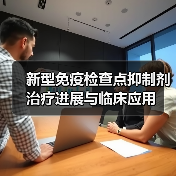 新型免疫检查点抑制剂治疗进展与临床应用(图4)
