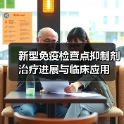 新型免疫检查点抑制剂治疗进展与临床应用(图2)