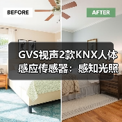 GVS视声2款KNX人体感应传感器：感知光照强度，智能调节灯光(图2)