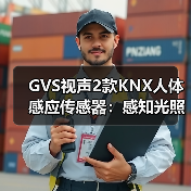 GVS视声2款KNX人体感应传感器：感知光照强度，智能调节灯光(图3)