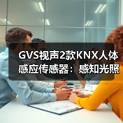 GVS视声2款KNX人体感应传感器：感知光照强度，智能调节灯光(图1)