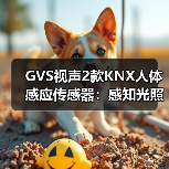 GVS视声2款KNX人体感应传感器：感知光照强度，智能调节灯光(图4)