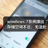 windows 7系统弹出“存储空间不足,无法处理此命令”的故障分析(图4) windows 7系统弹出“存储空间不足,无法处理此命令”的故障分析(图4)
