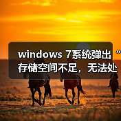 windows 7系统弹出“存储空间不足,无法处理此命令”的故障分析(图3) windows 7系统弹出“存储空间不足,无法处理此命令”的故障分析(图3)
