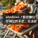 windows 7系统弹出“存储空间不足,无法处理此命令”的故障分析(图1) windows 7系统弹出“存储空间不足,无法处理此命令”的故障分析(图1)