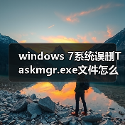 windows 7系统误删Taskmgr.exe文件怎么办 误删Taskmgr.exe文件修(图2) windows 7系统误删Taskmgr.exe文件怎么办 误删Taskmgr.exe文件修(图2)