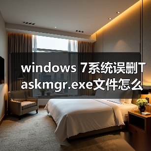 windows 7系统误删Taskmgr.exe文件怎么办 误删Taskmgr.exe文件修(图1) windows 7系统误删Taskmgr.exe文件怎么办 误删Taskmgr.exe文件修(图1)