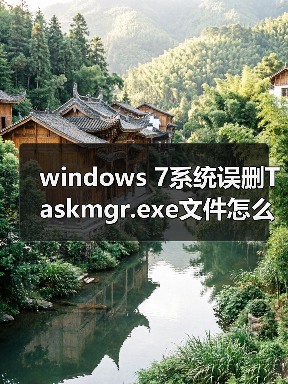 windows 7系统误删Taskmgr.exe文件怎么办 误删Taskmgr.exe文件修(图3) windows 7系统误删Taskmgr.exe文件怎么办 误删Taskmgr.exe文件修(图3)