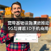 宽带基础设施演进推动5G与裸眼3D手机商用(图4) 宽带基础设施演进推动5G与裸眼3D手机商用(图4)