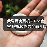 荣耀耳夹耳机2 Pro官宣 旗舰级体验全面升级(图3) 荣耀耳夹耳机2 Pro官宣 旗舰级体验全面升级(图3)